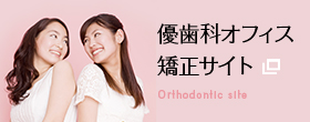 優歯科オフィス矯正サイト Orthodontic site