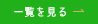 一覧を見る
