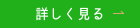 詳しく見る