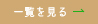 一覧を見る