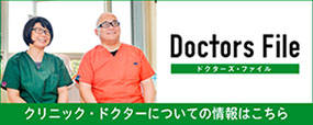 ドクターズファイル