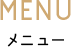 MENU メニュー