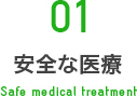 01 安全な医療 Safe medical treatment
