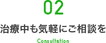 02 治療中も気軽にご相談を Consultation