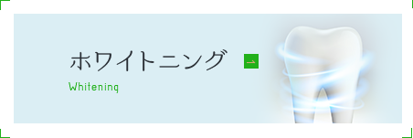 ホワイトニング