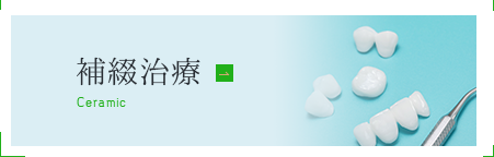 補綴治療