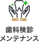 歯科検診 メンテナンス