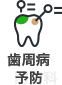歯周病予防