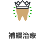 補綴治療