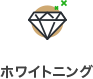 ホワイトニング