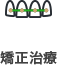 矯正治療