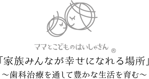 ママとこどものはいしゃさん