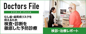 ドクターズファイル