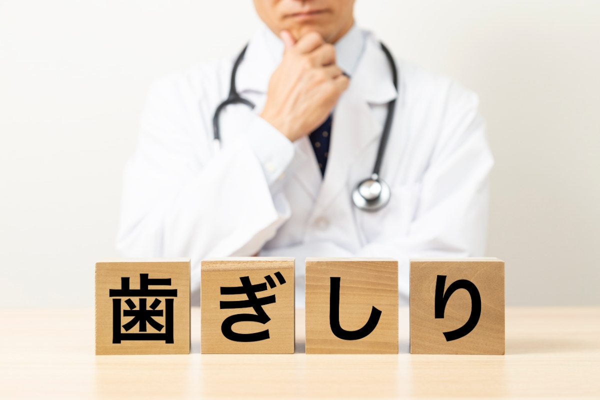 歯ぎしりとは
